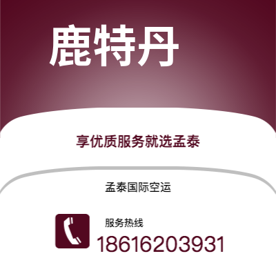 个旧市到鹿特丹空运公司|个旧市至荷兰鹿特丹航空运输2