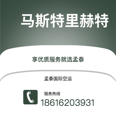 个旧市到马斯特里赫特空运公司|个旧市至荷兰马斯特里赫特航空运输2