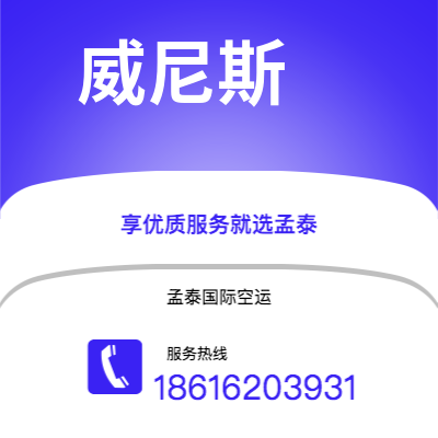 个旧市到威尼斯空运公司|个旧市至意大利威尼斯航空运输2