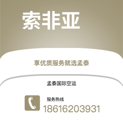 个旧市到索非亚空运公司|个旧市至保加利亚索非亚航空运输2