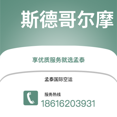 个旧市到斯德哥尔摩空运公司|个旧市至瑞典斯德哥尔摩航空运输2