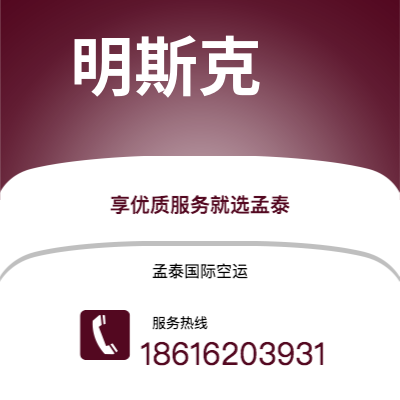 个旧市到明斯克空运公司|个旧市至白俄罗斯明斯克航空运输2