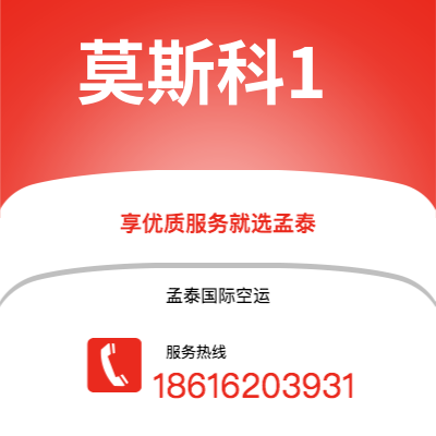 个旧市到莫斯科1空运公司|个旧市至俄罗斯莫斯科1航空运输2