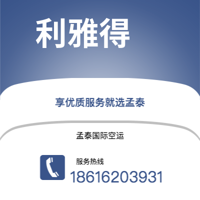 个旧市到利雅得空运公司|个旧市至沙特阿拉伯利雅得航空运输2