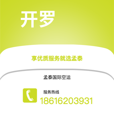 个旧市到开罗空运公司|个旧市至埃及开罗航空运输2