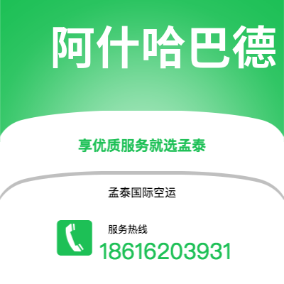 个旧市到阿什哈巴德空运公司|个旧市至土库曼斯坦阿什哈巴德航空运输2