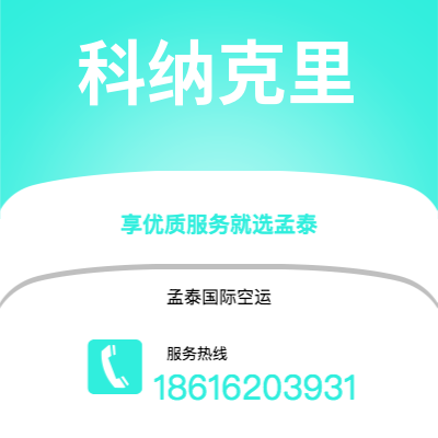 个旧市到科纳克里空运公司|个旧市至几内亚科纳克里航空运输2