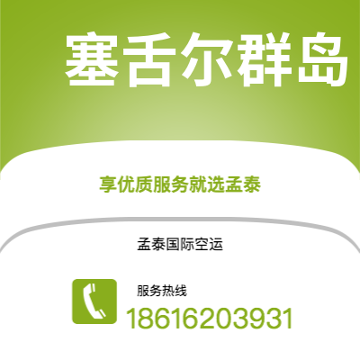 个旧市到塞舌尔群岛空运公司|个旧市至马埃塞舌尔群岛航空运输2