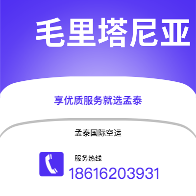 个旧市到毛里塔尼亚空运公司|个旧市至努瓦克肖特毛里塔尼亚航空运输2