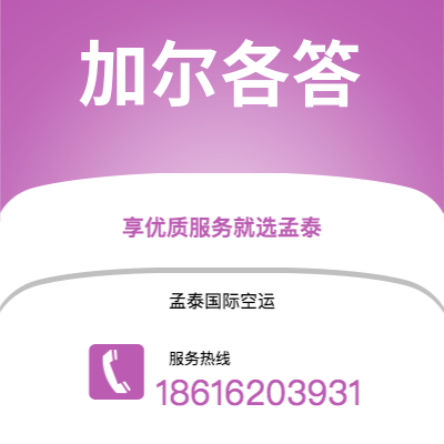 个旧市到加尔各答空运公司|个旧市至印度加尔各答航空运输2