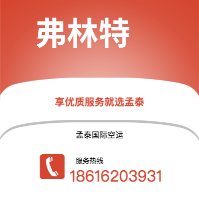 临沧市到弗林特空运公司|临沧市至美国弗林特航空运输2