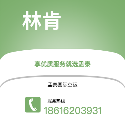 临沧市到林肯空运公司|临沧市至美国林肯航空运输2