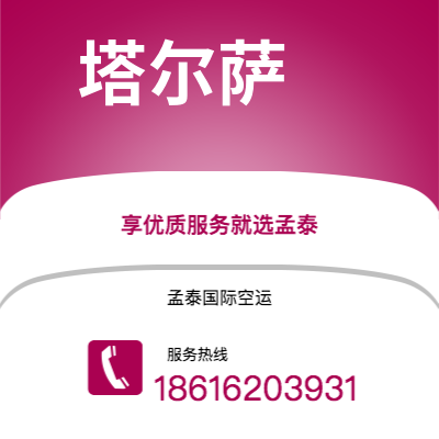 临沧市到塔尔萨空运公司|临沧市至美国塔尔萨航空运输2