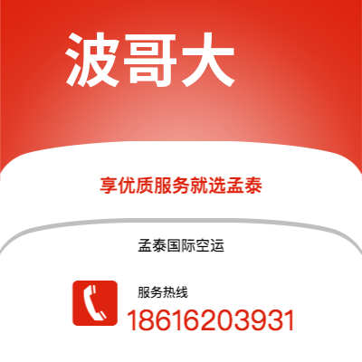 临沧市到波哥大空运公司|临沧市至哥伦比亚波哥大航空运输2