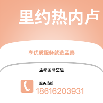 临沧市到里约热内卢空运公司|临沧市至巴西里约热内卢航空运输2