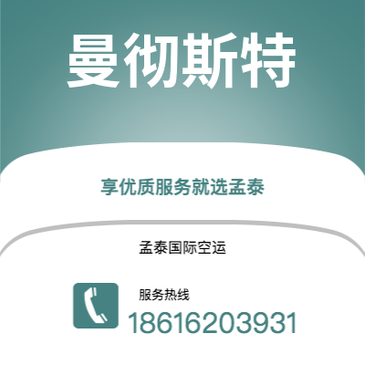 临沧市到曼彻斯特空运公司|临沧市至英国曼彻斯特航空运输2