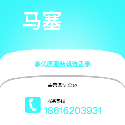 临沧市到马塞空运公司|临沧市至法国马塞航空运输2