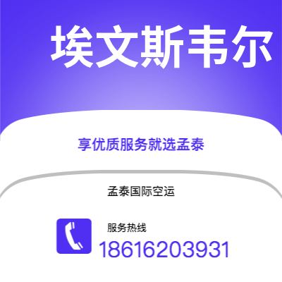 西安到埃文斯韦尔空运公司|西安到美国埃文斯韦尔航空运输2