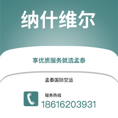 西安到纳什维尔空运公司|西安到美国纳什维尔航空运输2