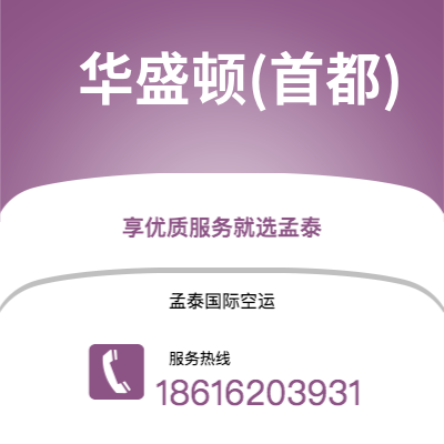 西安到华盛顿(首都)空运公司|西安到美国华盛顿(首都)航空运输2