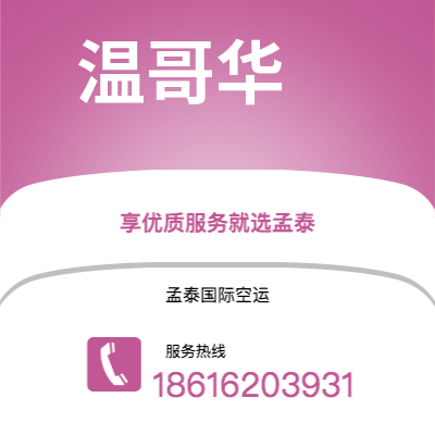 西安到温哥华空运公司|西安到加拿大温哥华航空运输2