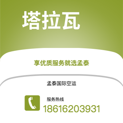 西安到塔拉瓦空运公司|西安到基里巴斯塔拉瓦航空运输2