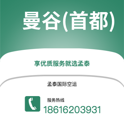 西安到曼谷(首都)空运公司|西安到泰国曼谷(首都)航空运输2