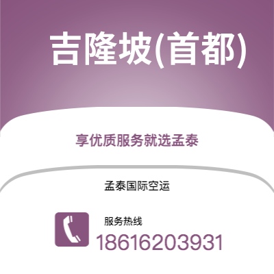 西安到吉隆坡(首都)空运公司|西安到马来西亚吉隆坡(首都)航空运输2