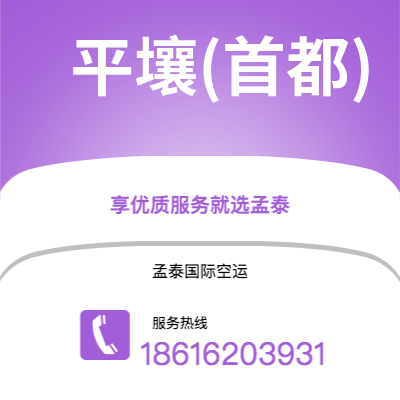 西安到平壤(首都)空运公司|西安到朝鲜平壤(首都)航空运输2