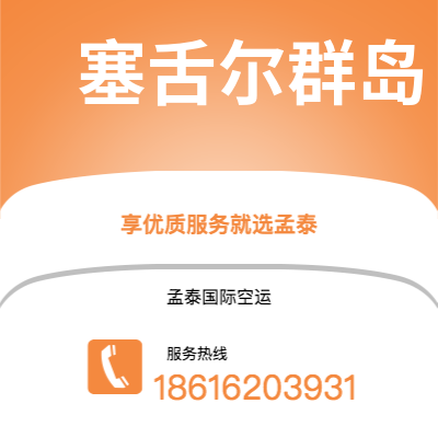 西安到塞舌尔群岛空运公司|西安到马埃塞舌尔群岛航空运输2