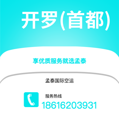 西安到开罗(首都)空运公司|西安到埃及开罗(首都)航空运输2