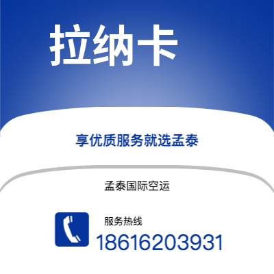 西安到拉纳卡空运公司|西安到塞浦路斯拉纳卡航空运输2