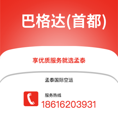 西安到巴格达(首都)空运公司|西安到伊拉克巴格达(首都)航空运输2