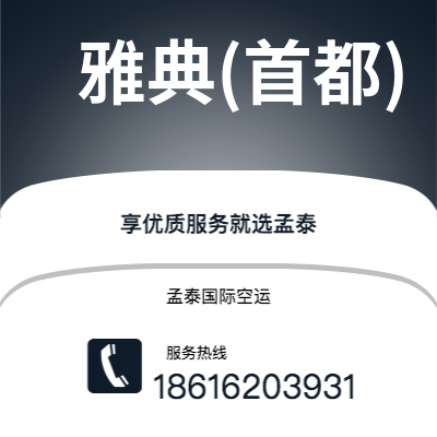 西安到雅典(首都)空运公司|西安到希腊雅典(首都)航空运输2