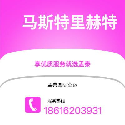 西安到马斯特里赫特空运公司|西安到荷兰马斯特里赫特航空运输2