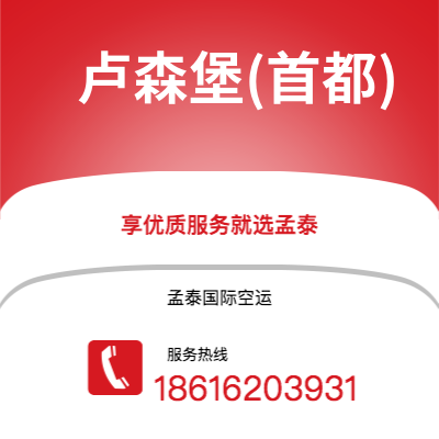 西安到卢森堡(首都)空运公司|西安到卢森堡卢森堡(首都)航空运输2