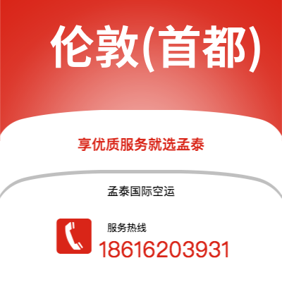 西安到伦敦(首都)空运公司|西安到英国伦敦(首都)航空运输2