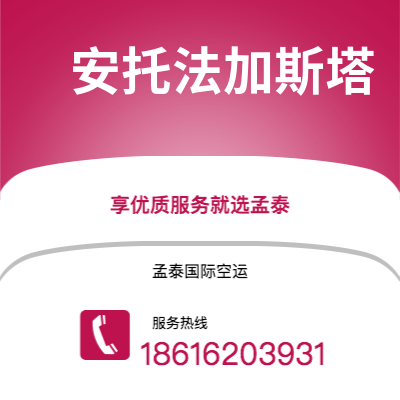 西安到安托法加斯塔空运公司|西安到智利安托法加斯塔航空运输2