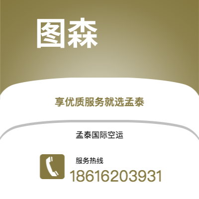 西安到图森空运公司|西安到美国图森航空运输2