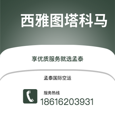 西安到西雅图塔科马空运公司|西安到美国西雅图塔科马航空运输2