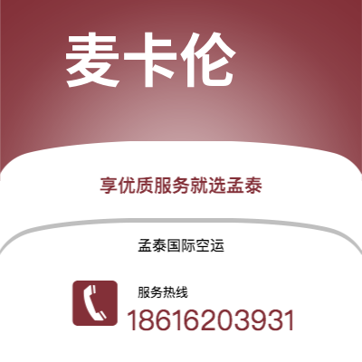 西安到麦卡伦空运公司|西安到美国麦卡伦航空运输2