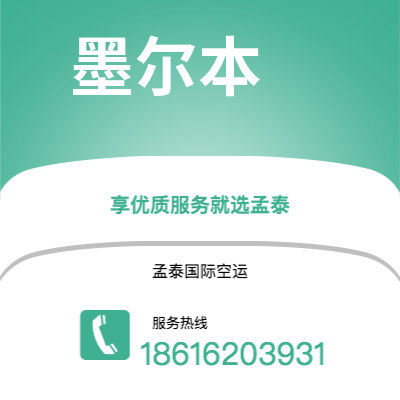 西安到墨尔本空运公司|西安到澳大利亚墨尔本航空运输2