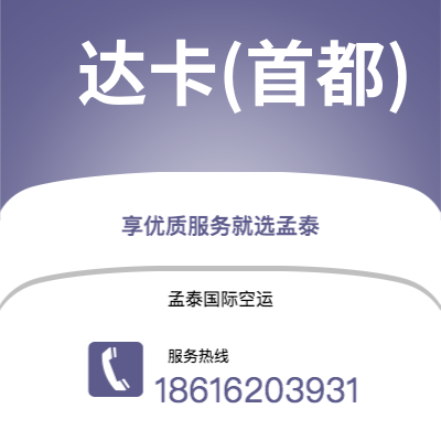 西安到达卡(首都)空运公司|西安到孟加拉达卡(首都)航空运输2