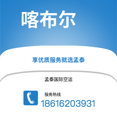 临沧市到喀布尔空运公司|临沧市至阿富汗喀布尔航空运输2