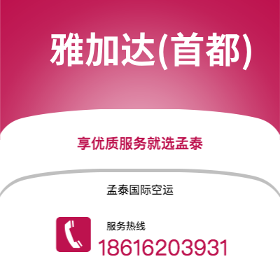 西安到雅加达(首都)空运公司|西安到印度尼西亚雅加达(首都)航空运输2