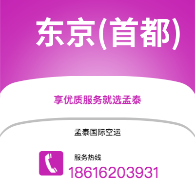 西安到东京(首都)空运公司|西安到日本东京(首都)航空运输2