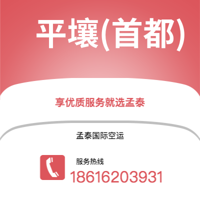 西安到平壤(首都)空运公司|西安到朝鲜平壤(首都)航空运输2