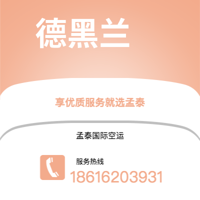 临沧市到德黑兰空运公司|临沧市至伊朗德黑兰航空运输2