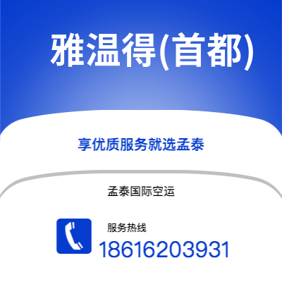 西安到雅温得(首都)空运公司|西安到喀麦隆雅温得(首都)航空运输2