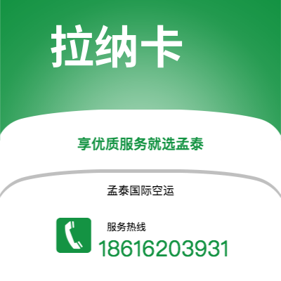 西安到拉纳卡空运公司|西安到塞浦路斯拉纳卡航空运输2